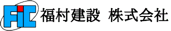 福村建設株式会社